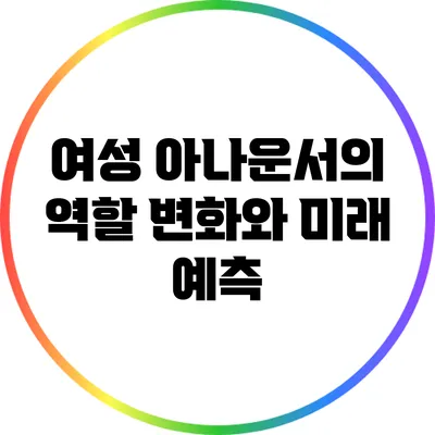 여성 아나운서의 역할 변화와 미래 예측