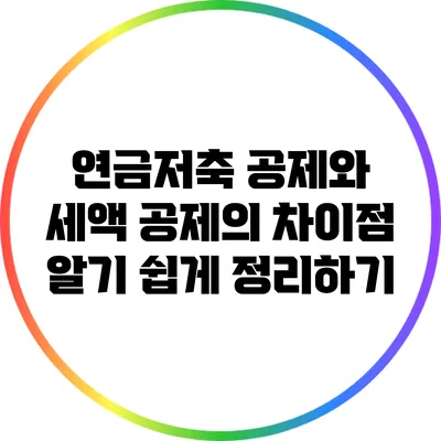 연금저축 공제와 세액 공제의 차이점: 알기 쉽게 정리하기