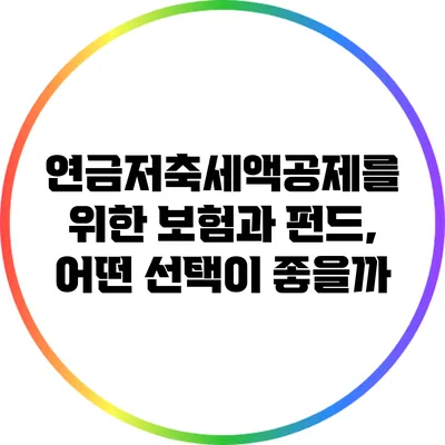 연금저축세액공제를 위한 보험과 펀드, 어떤 선택이 좋을까?