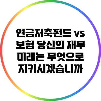 연금저축펀드 vs 보험: 당신의 재무 미래는 무엇으로 지키시겠습니까?