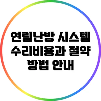 연림난방 시스템 수리비용과 절약 방법 안내