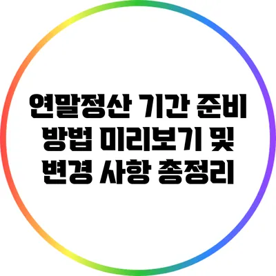 연말정산 기간 준비 방법: 미리보기 및 변경 사항 총정리