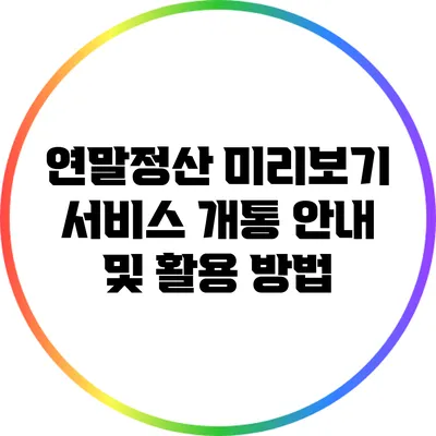 연말정산 미리보기 서비스 개통 안내 및 활용 방법