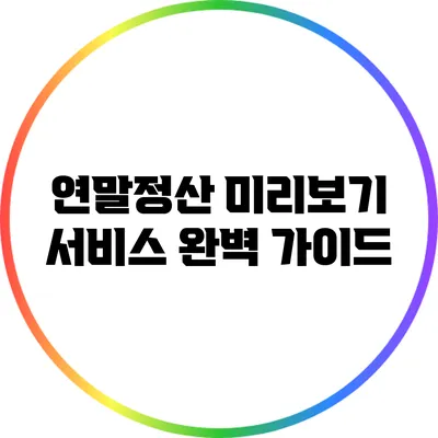 연말정산 미리보기 서비스 완벽 가이드