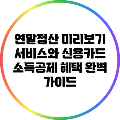 연말정산 미리보기 서비스와 신용카드 소득공제 혜택 완벽 가이드