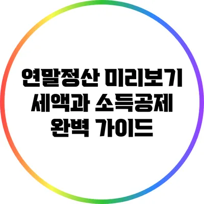 연말정산 미리보기: 세액과 소득공제 완벽 가이드