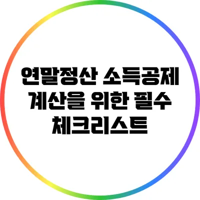연말정산 소득공제 계산을 위한 필수 체크리스트
