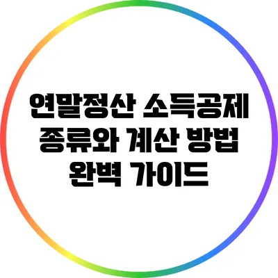 연말정산 소득공제: 종류와 계산 방법 완벽 가이드