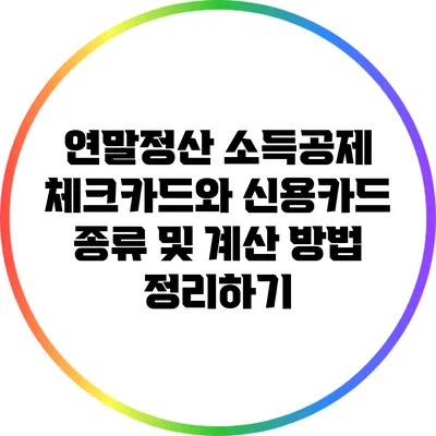 연말정산 소득공제: 체크카드와 신용카드 종류 및 계산 방법 정리하기