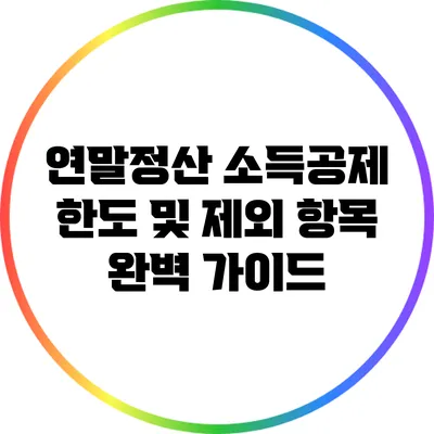 연말정산 소득공제 한도 및 제외 항목 완벽 가이드