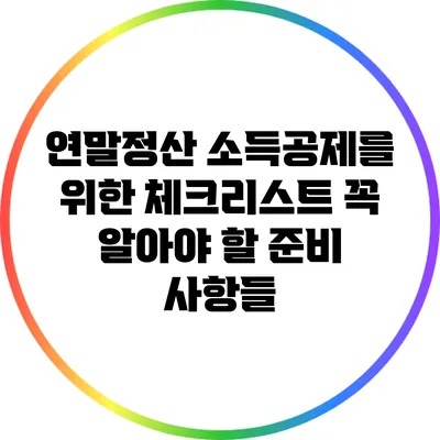 연말정산 소득공제를 위한 체크리스트: 꼭 알아야 할 준비 사항들