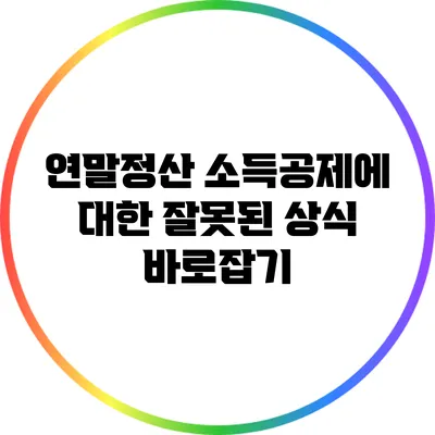 연말정산 소득공제에 대한 잘못된 상식 바로잡기