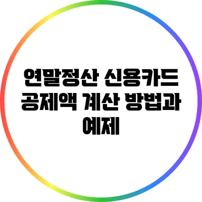 연말정산 신용카드 공제액 계산 방법과 예제