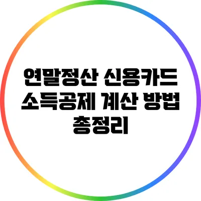 연말정산 신용카드 소득공제 계산 방법 총정리