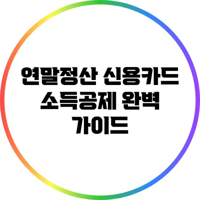 연말정산 신용카드 소득공제 완벽 가이드