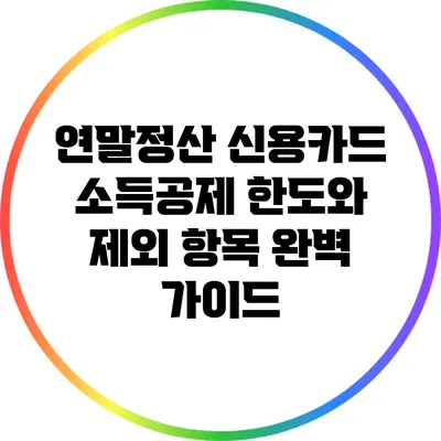 연말정산 신용카드 소득공제 한도와 제외 항목 완벽 가이드