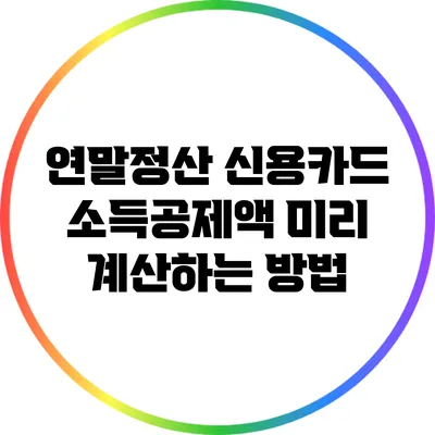 연말정산 신용카드 소득공제액 미리 계산하는 방법