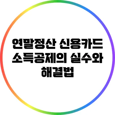 연말정산 신용카드 소득공제의 실수와 해결법
