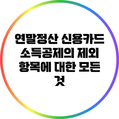 연말정산 신용카드 소득공제의 제외 항목에 대한 모든 것