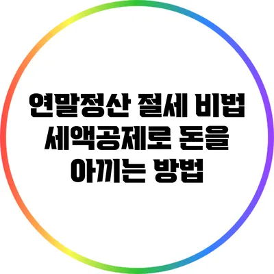 연말정산 절세 비법: 세액공제로 돈을 아끼는 방법
