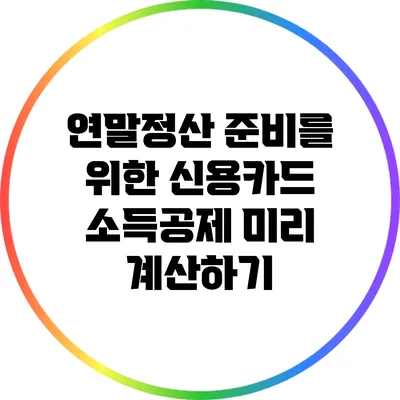 연말정산 준비를 위한 신용카드 소득공제 미리 계산하기