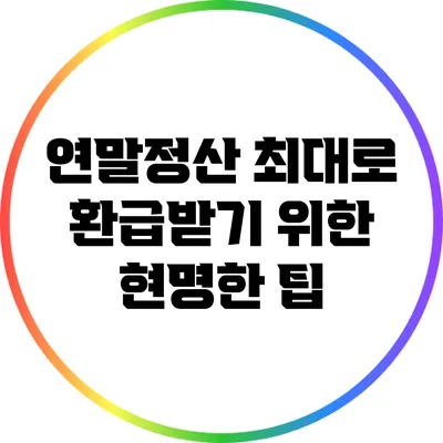 연말정산 최대로 환급받기 위한 현명한 팁