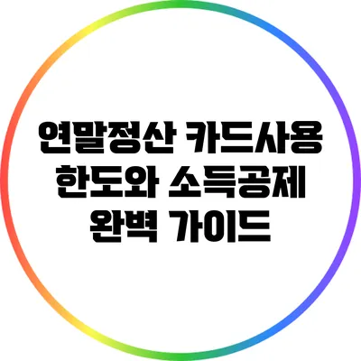 연말정산 카드사용 한도와 소득공제 완벽 가이드