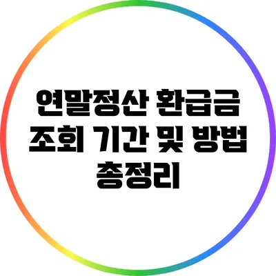 연말정산 환급금 조회 기간 및 방법 총정리