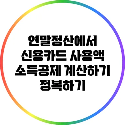 연말정산에서 신용카드 사용액 소득공제 계산하기 정복하기