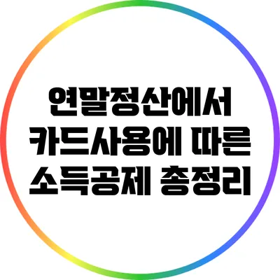 연말정산에서 카드사용에 따른 소득공제 총정리