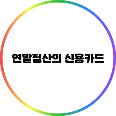 연말정산의 신용카드