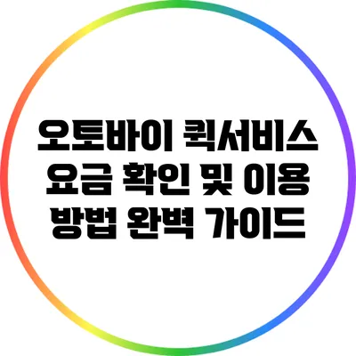 오토바이 퀵서비스 요금 확인 및 이용 방법 완벽 가이드