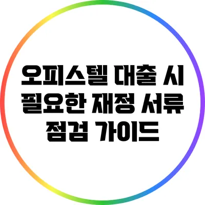 오피스텔 대출 시 필요한 재정 서류 점검 가이드
