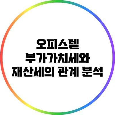 오피스텔 부가가치세와 재산세의 관계 분석