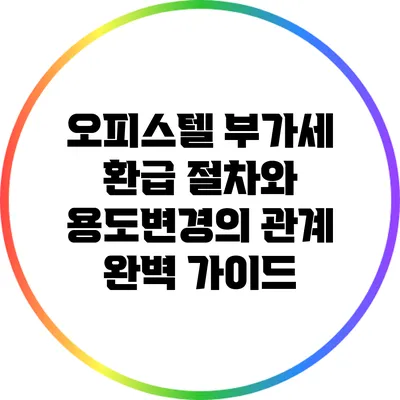 오피스텔 부가세 환급 절차와 용도변경의 관계 완벽 가이드
