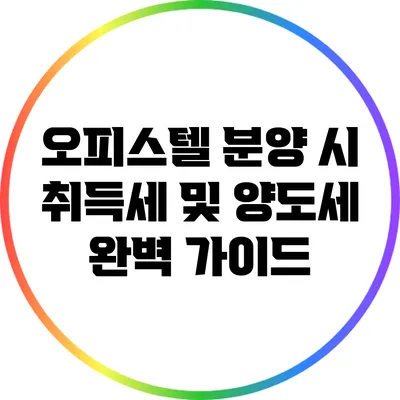 오피스텔 분양 시 취득세 및 양도세 완벽 가이드