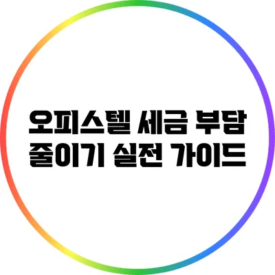 오피스텔 세금 부담 줄이기: 실전 가이드
