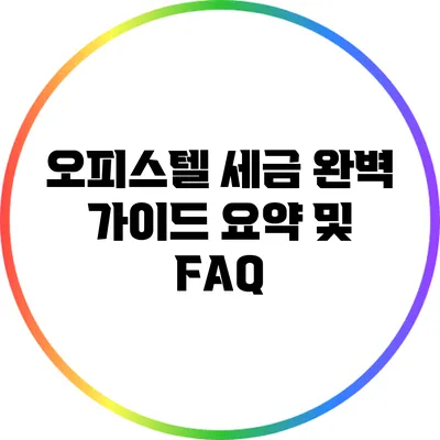 오피스텔 세금 완벽 가이드: 요약 및 FAQ
