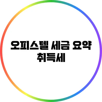 오피스텔 세금 요약: 취득세