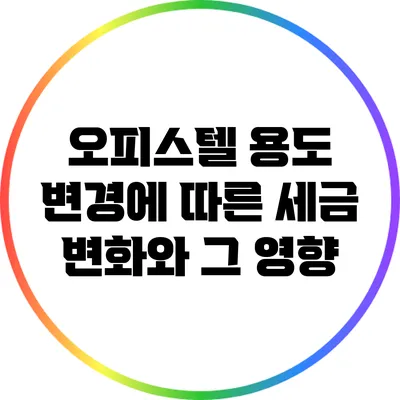 오피스텔 용도 변경에 따른 세금 변화와 그 영향