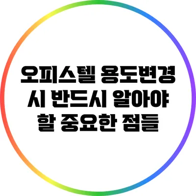 오피스텔 용도변경 시 반드시 알아야 할 중요한 점들