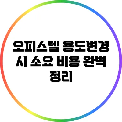 오피스텔 용도변경 시 소요 비용 완벽 정리