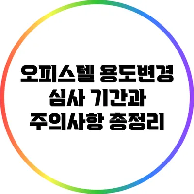 오피스텔 용도변경 심사 기간과 주의사항 총정리