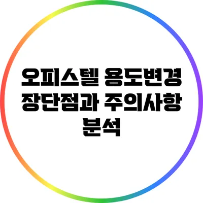 오피스텔 용도변경: 장단점과 주의사항 분석