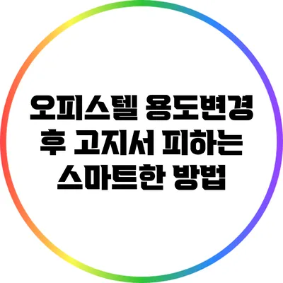 오피스텔 용도변경 후 고지서 피하는 스마트한 방법