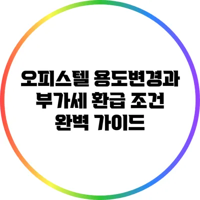 오피스텔 용도변경과 부가세 환급 조건 완벽 가이드