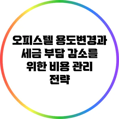 오피스텔 용도변경과 세금 부담 감소를 위한 비용 관리 전략
