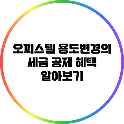 오피스텔 용도변경의 세금 공제 혜택 알아보기