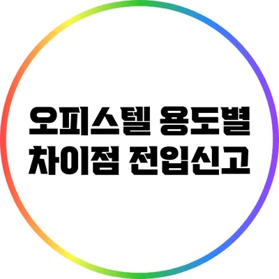 오피스텔 용도별 차이점: 전입신고