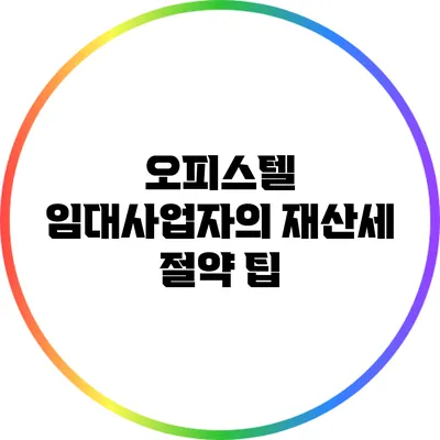 오피스텔 임대사업자의 재산세 절약 팁